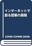 インターネットで創る授業の展開