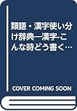 類語・漢字使い分け辞典