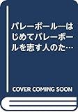 バレーボール―はじめてバレーボールを志す人のために (ドゥスポーツシリーズ)