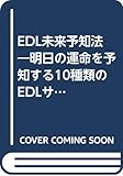 EDL未来予知法―明日の運命を予知する10種類のEDLサイクル (舵輪ブックス)