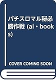 パチスロマル秘必勝作戦 (ai・books)