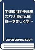 宅建取引主任試験 ズバリ!要点と解説―やさしく学べる合格への最短コース