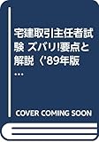 宅建取引主任者試験 ズバリ!要点と解説〈’89年版〉