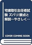 宅建取引主任者試験 ズバリ!要点と解説―やさしく学べる合格への最短コース〈’90年版〉