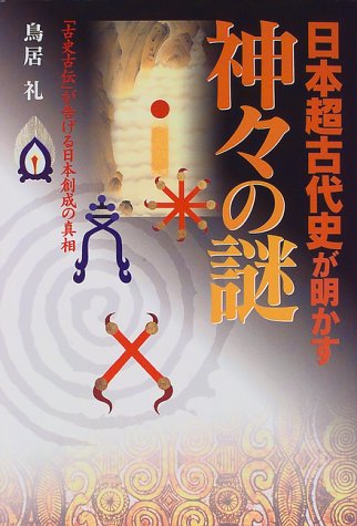 日本超古代史が明かす神々の謎: 古史古伝が告げる日本創成の真相