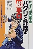 ミナミの帝王 パクリと詐欺の超手口―ワルが仕掛けるダマシと完全対処法