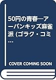 50円の青春―アーバンキッズ麻雀派 (ゴラク・コミックス)