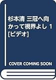 杉本清 三冠へ向かって視界よし 1[ビデオ]