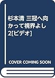 杉本清 三冠へ向かって視界よし 2[ビデオ]