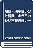 類語・漢字使い分け辞典―まぎらわしい言葉の違いがわかる! (にちぶん文庫)