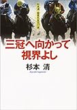 三冠へ向かって視界よし (にちぶん文庫)