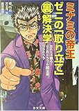 ミナミの帝王 ゼニの「取り立て」マル裏解決学―忘れちゃ困る!ゼニのトラブルマル超法律ウラのウラ (にちぶん文庫)