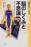 脳のしくみと不思議―驚異の小宇宙・脳の神秘とメカニズム (学校で教えない教科書)