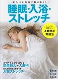 睡眠・入浴・ストレッチ―疲れはその日に取り除く! (にちぶんMOOK)