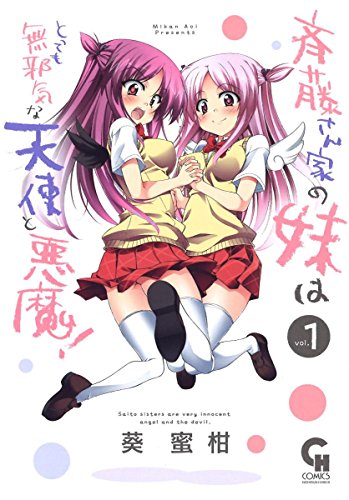 斉藤さん家の妹はとっても無邪気な天使と悪魔！ 第1巻の表表紙