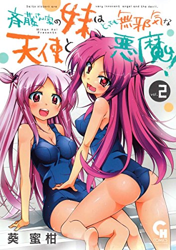 斉藤さん家の妹はとっても無邪気な天使と悪魔！ 第1巻の表表紙