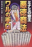 ミナミの帝王 悪徳商法ワルの手口―悪徳業者のだましのテクニックと法的対抗策を教えます!