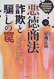 悪徳商法・詐欺と騙しの罠―悪徳業者の巧妙な手口と、トラブルの対処法