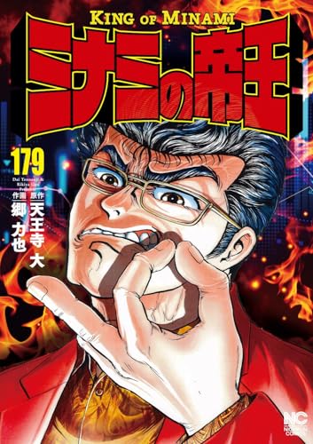 ミナミの帝王 (179) (ニチブンコミックス)