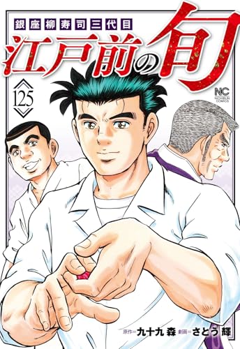 江戸前の旬 (125) (ニチブンコミックス)