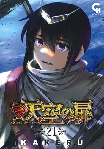 天空の扉 (21) (ニチブンコミックス)