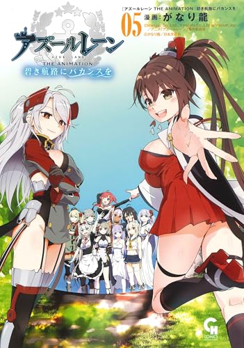 アズールレーン THE ANIMATION 碧き航路にバカンスを (5) (ニチブンコミックス)