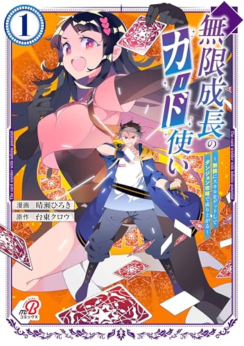 無限成長のカード使い～無限にスキルをゲットしてダンジョン攻略で成り上がる～ (1) (マンガBANG！コミックス)