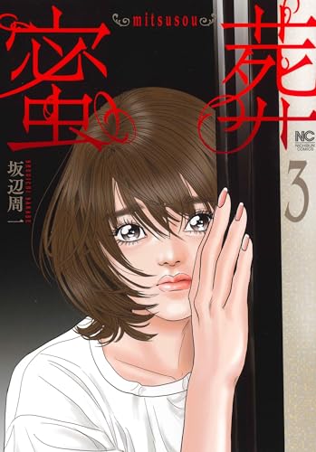 蜜葬～mitsusou～（3）