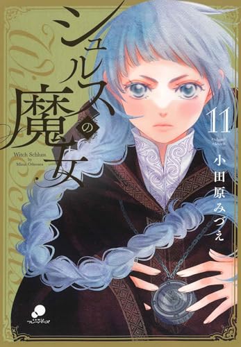シュルスの魔女（11）