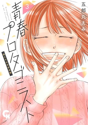 青春プロタゴニスト 僕たちは恋愛過剰（3）