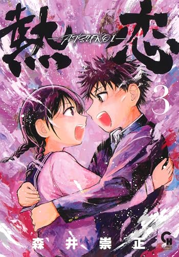 熱恋―ATSUKOI―（3）