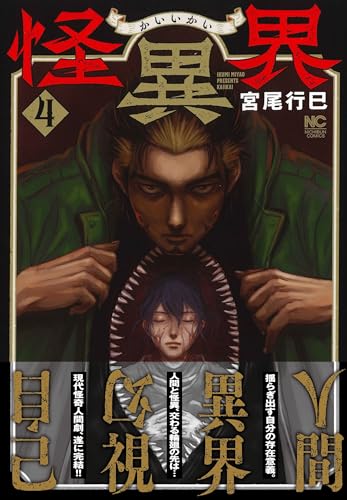 怪異界（4）（完）