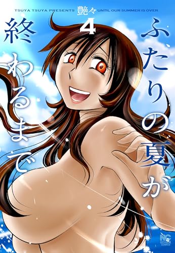 ふたりの夏が終わるまで（4）