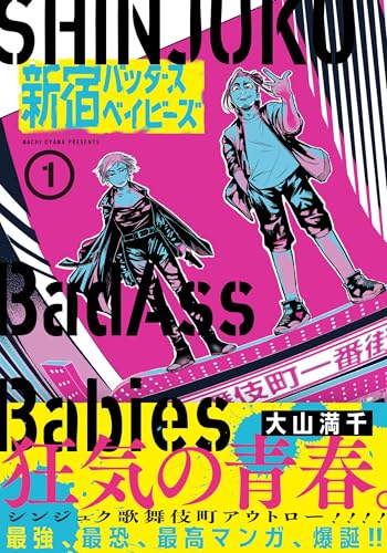 新宿バッダスベイビーズ（1）