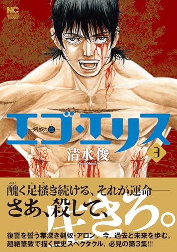 エゴ・エリス―剣奴の血―（3）