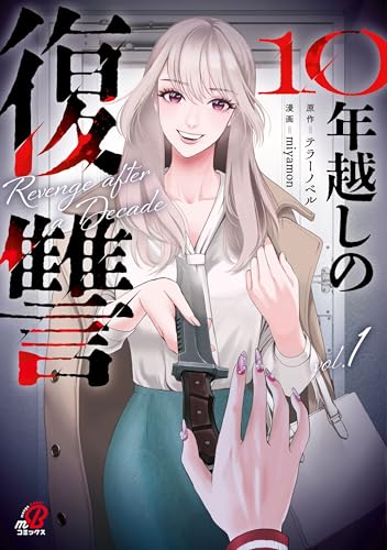 10年越しの復讐（1）
