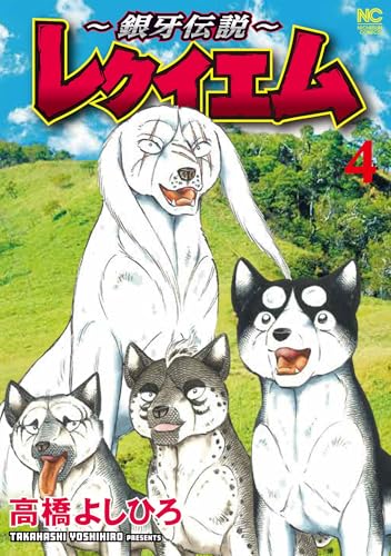 ～銀牙伝説～レクイエム（4）