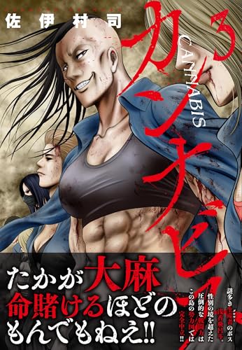 カンナビス（3）