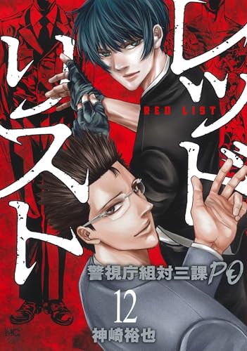 レッドリスト～警視庁組対三課PO～（12）（完）