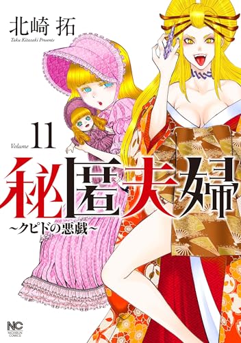 秘匿夫婦～クピドの悪戯～（11）