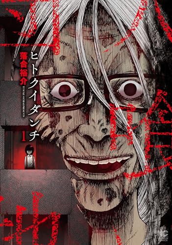 ヒトクイダンチ（1）