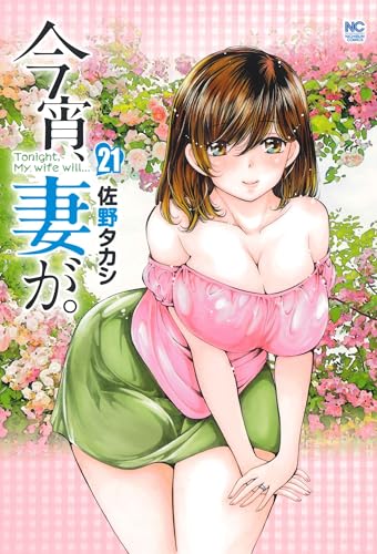 今宵、妻が。（21）