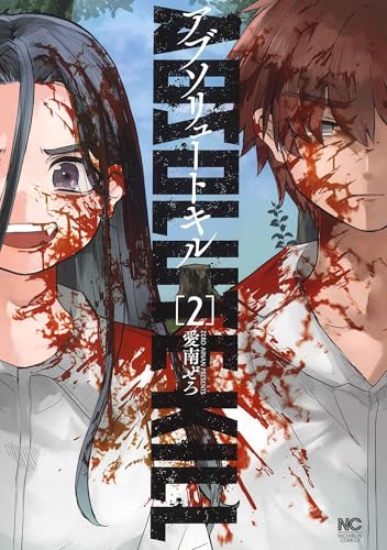 アブソリュートキル（2）