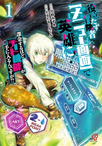 役立たず冒険者【メニュー画面】で英雄に！ 課金するほどチート機能が手に入るんですが！？（1）