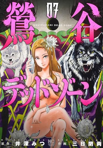 鶯谷デッドゾーン（7）