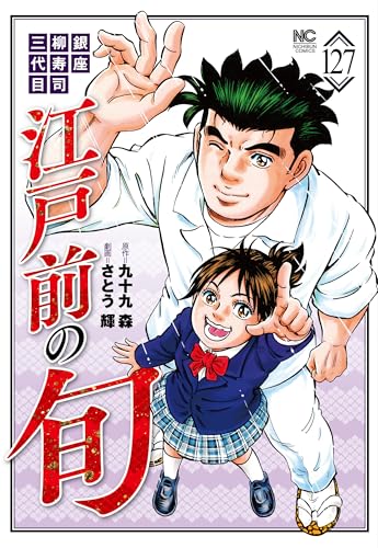 江戸前の旬（127）