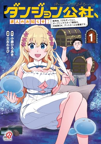 【ダンジョン公社、求人のお知らせ】 勤務地、72号ダンジョン。 オープニングスタッフ募集中。 未経験OK、アットホームな職場です。（1）