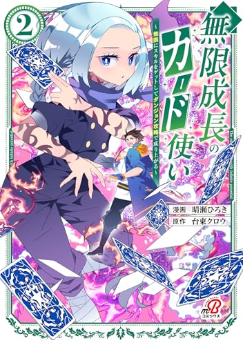 無限成長のカード使い～無限にスキルをゲットしてダンジョン攻略で成り上がる～（2）