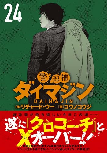 警部補ダイマジン（24）