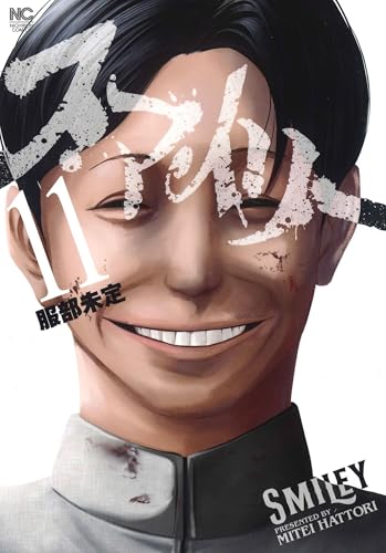 スマイリー（11）